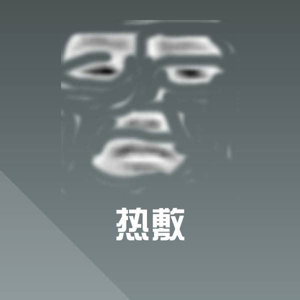搞笑热敷表情