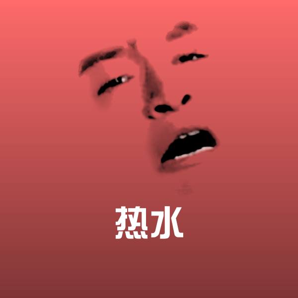 高清热水表情图片 第1张