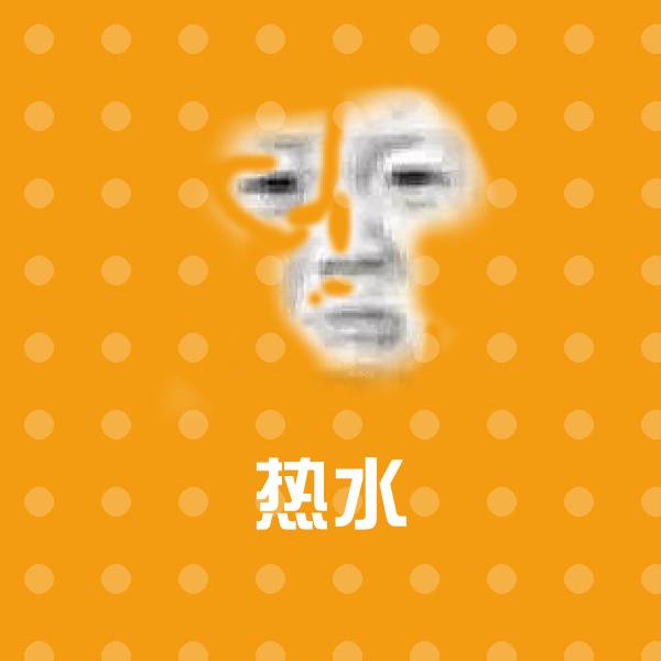 热水斗图图片