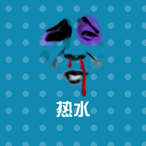 搞笑热水表情