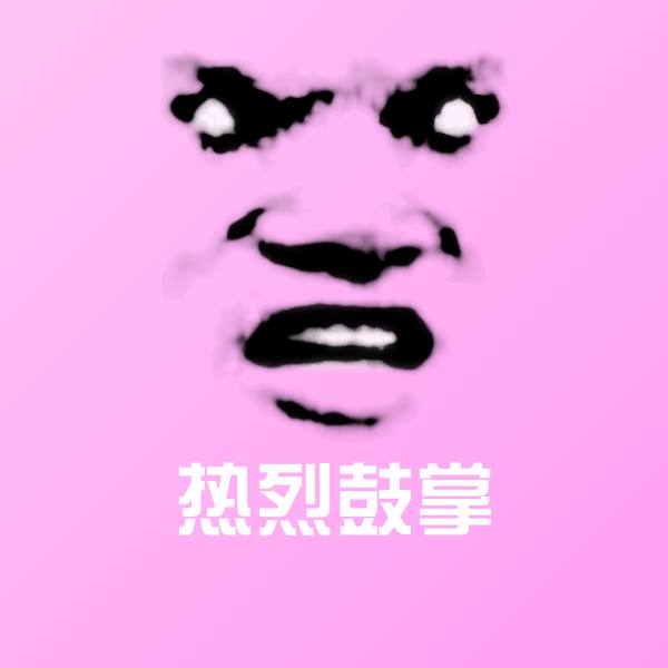 搞笑热烈鼓掌表情