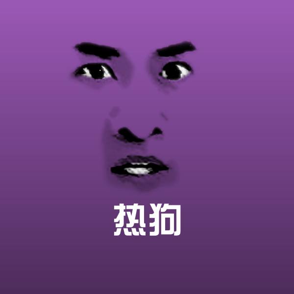 原创热狗表情包