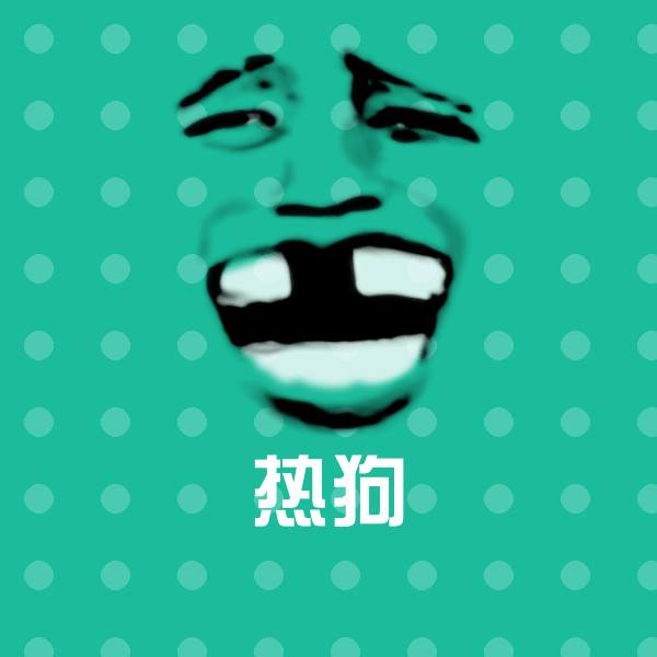 热狗聊天表情