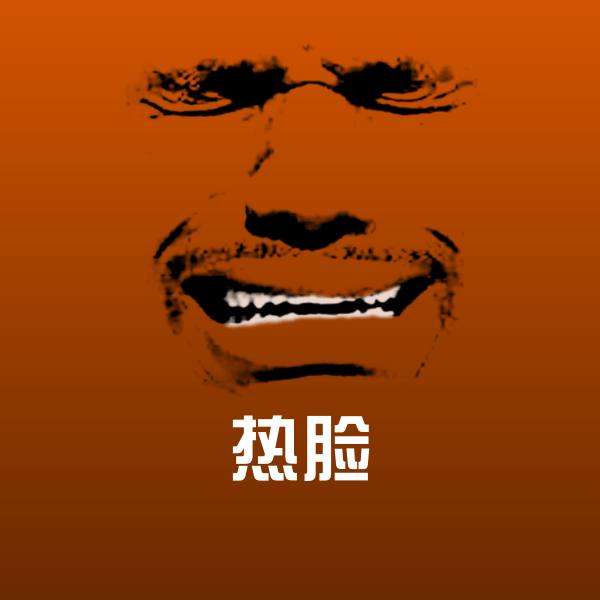可爱热脸表情
