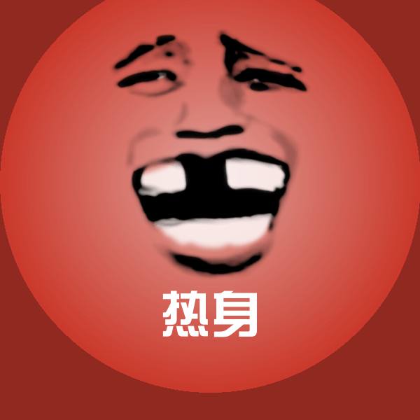 热身斗图图片 第1张