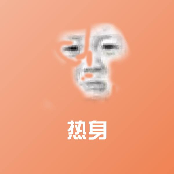 热身表情包