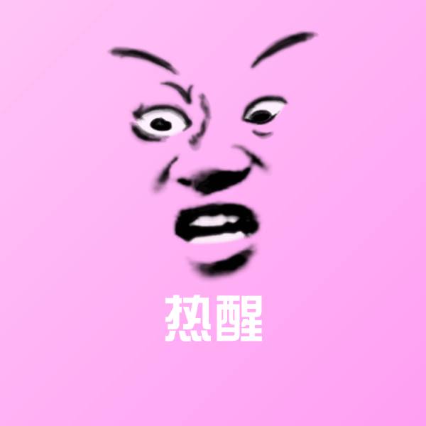 热醒沙雕表情包 第1张