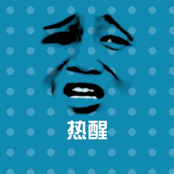 原创热醒表情包