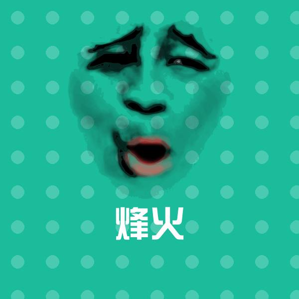 烽火聊天表情