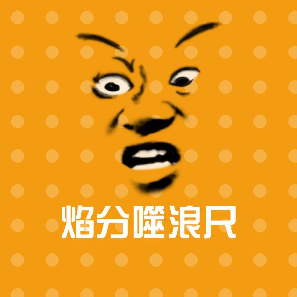 原创焰分噬浪尺表情包