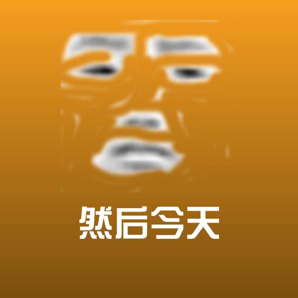 然后今天斗图神器