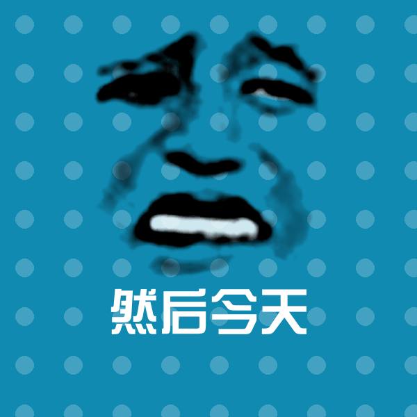 然后今天斗图神器