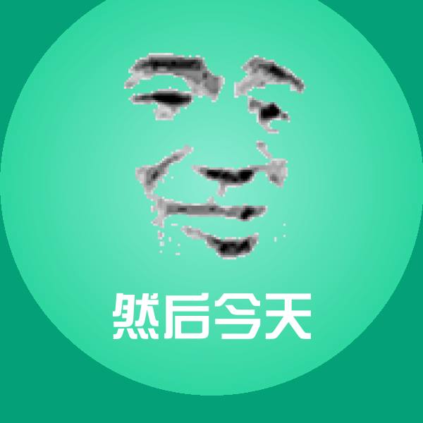 然后今天沙雕表情包