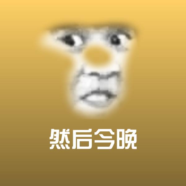 然后今晚斗图神器