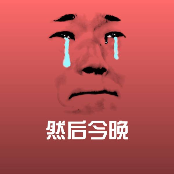 然后今晚斗图图片