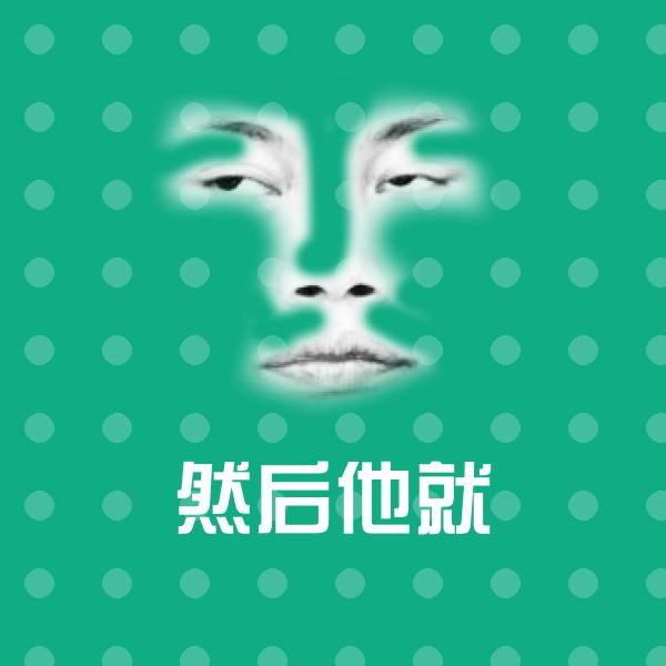 原创然后他就表情包