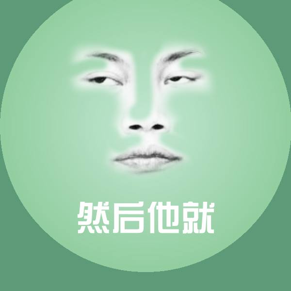 然后他就沙雕表情包