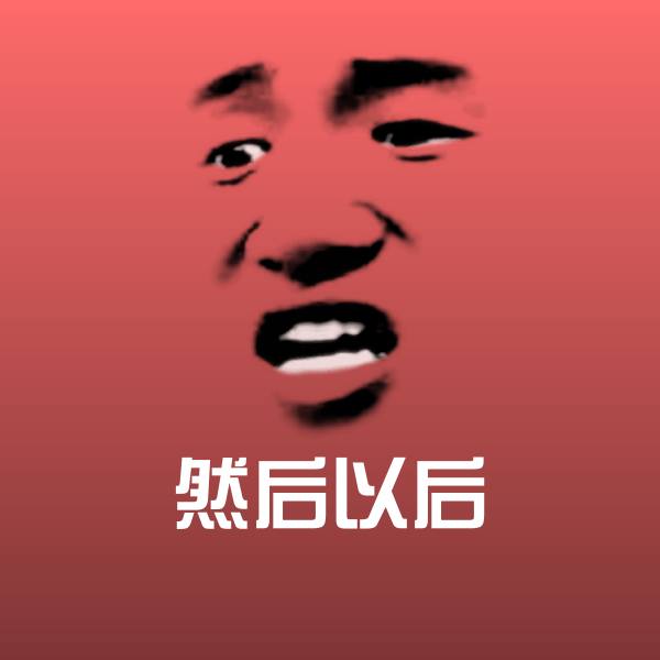 然后以后微信表情包