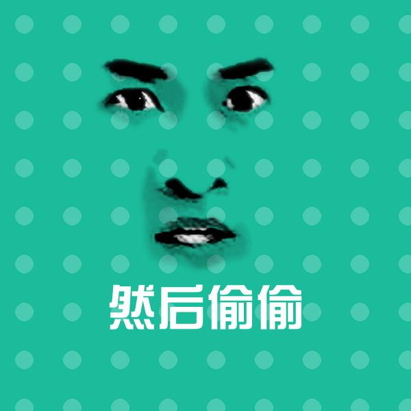 然后偷偷沙雕表情包