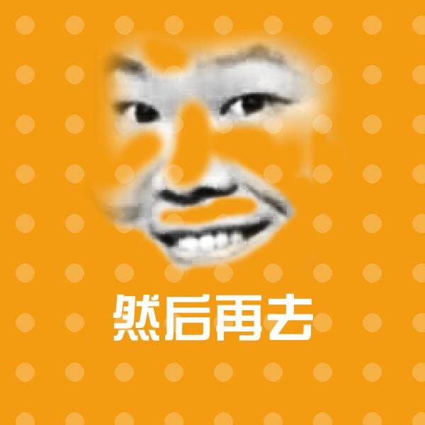搞笑然后再去表情 第1张