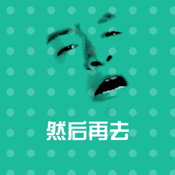 原创然后再去表情包