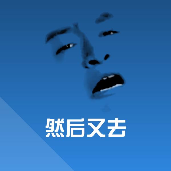 然后又去斗图图片 第1张