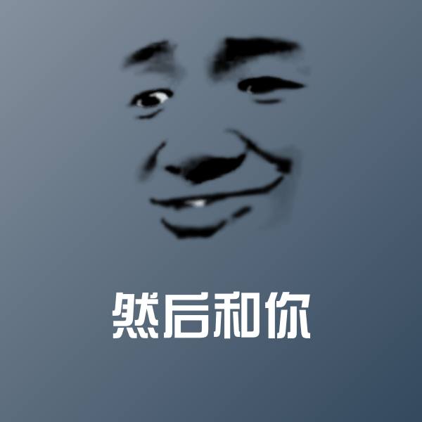 原创然后和你表情包