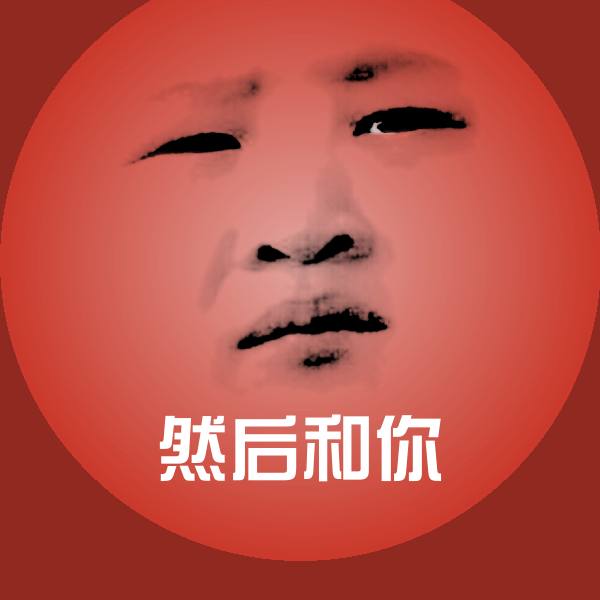 然后和你斗图图片