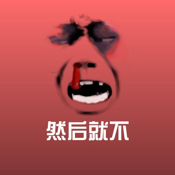 然后就不斗图神器