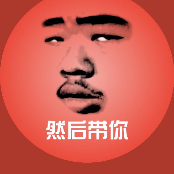 然后带你表情包