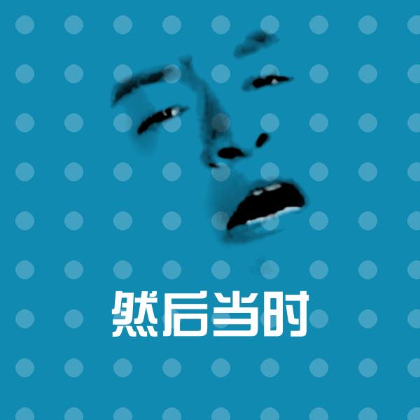 然后当时斗图图片