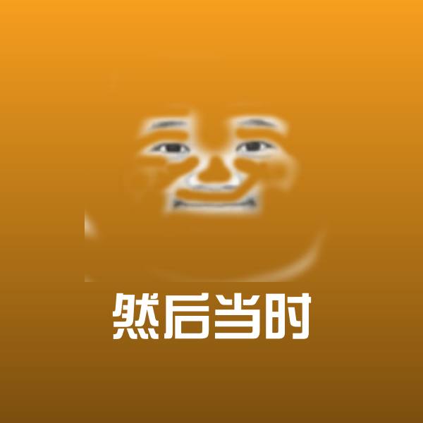 搞笑然后当时表情
