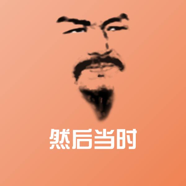 然后当时表情包