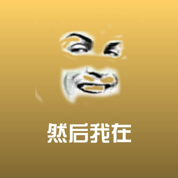 原创然后我在表情包