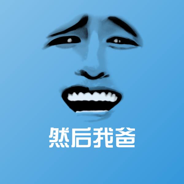 然后我爸斗图图片 第1张
