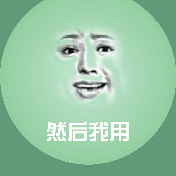 原创然后我用表情包