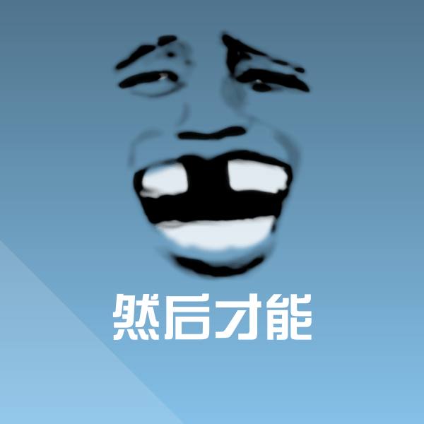 搞笑然后才能表情