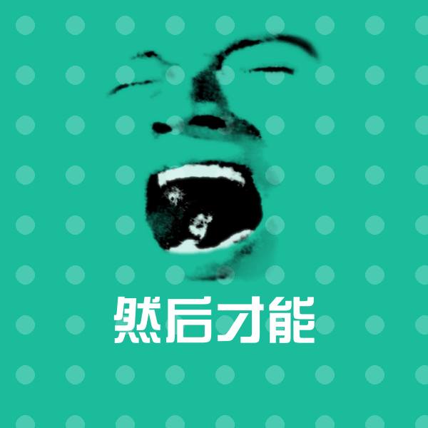 然后才能表情包