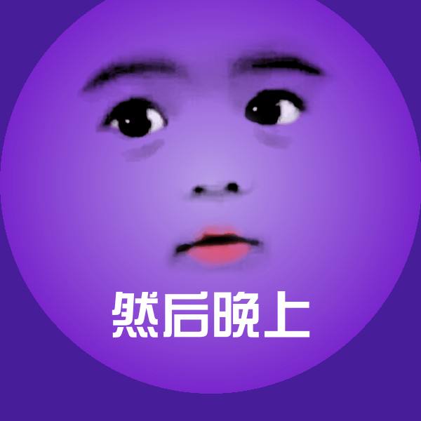 然后晚上斗图神器