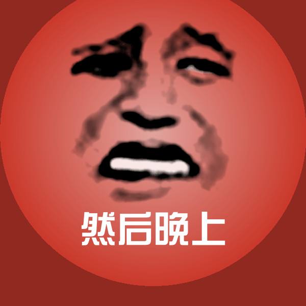 然后晚上沙雕表情包