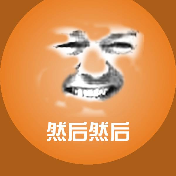然后然后聊天表情