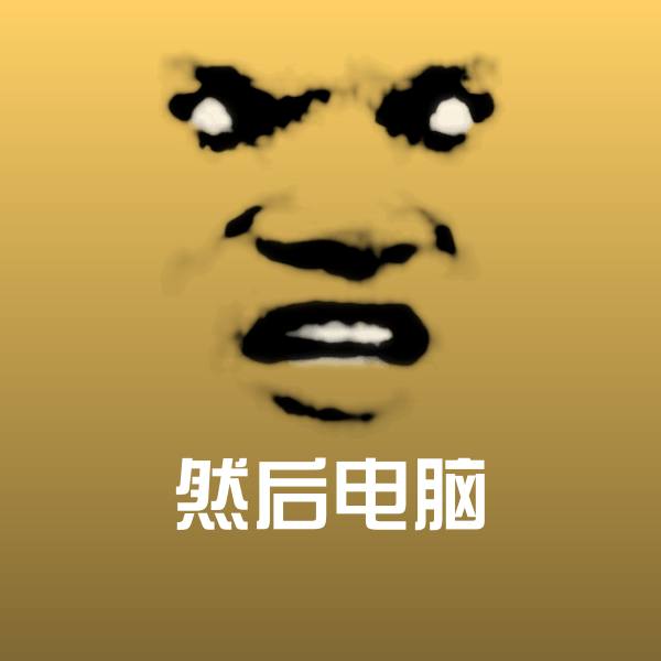 然后电脑表情包