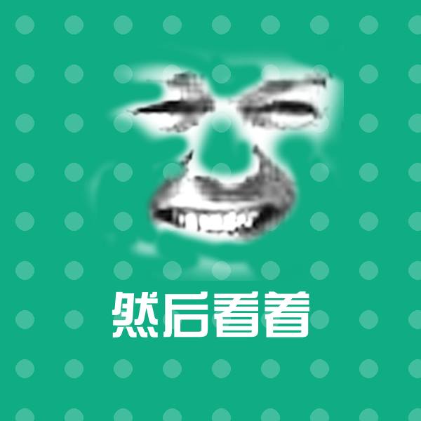 搞笑然后看着表情