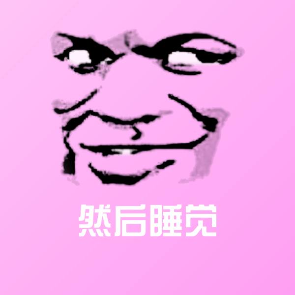 可爱然后睡觉表情