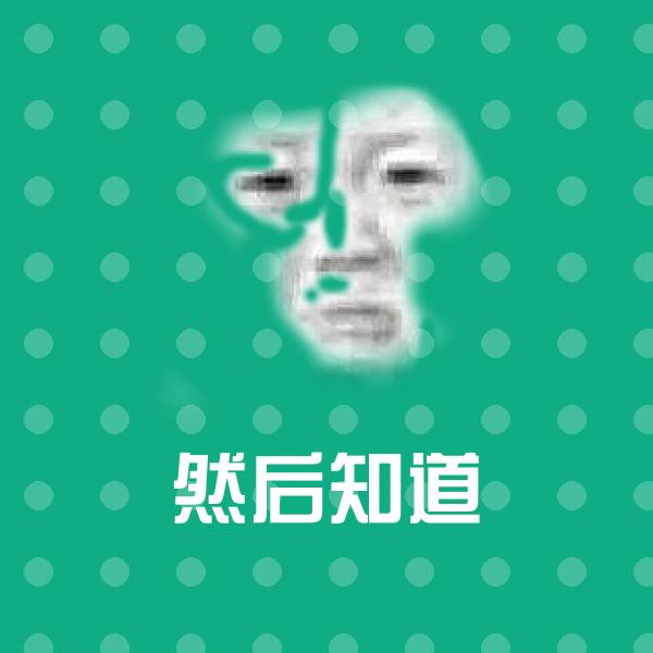 可爱然后知道表情