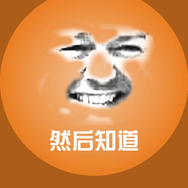 然后知道表情包