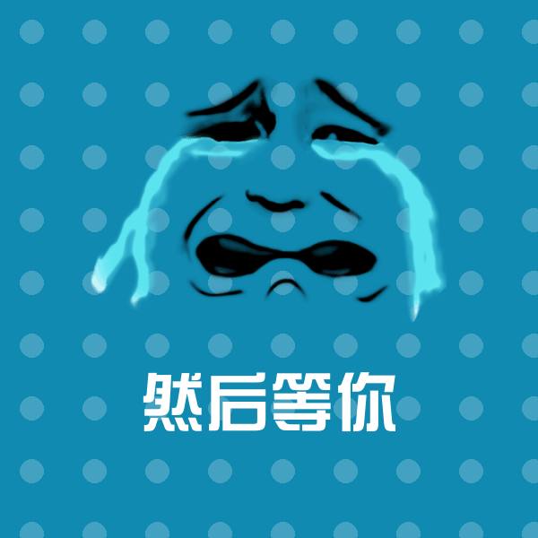 然后等你沙雕表情包