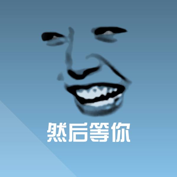 然后等你沙雕表情包