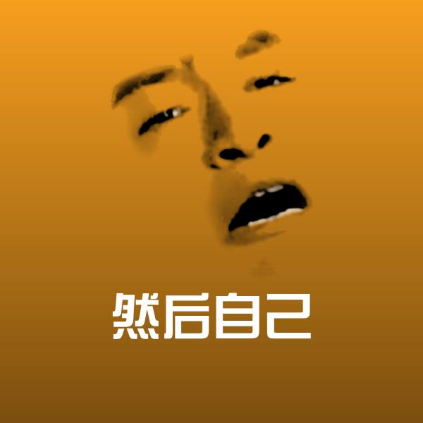 然后自己沙雕表情包 第1张