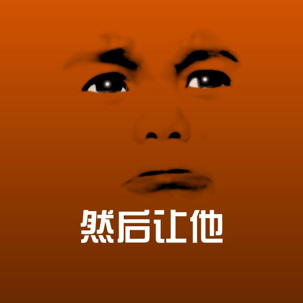 然后让他表情包 第1张